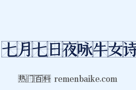 七月七日夜咏牛女诗是什么意思的图片